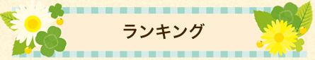 ランキング
