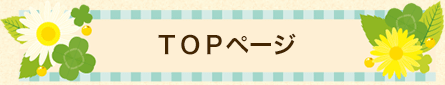 TOPページ