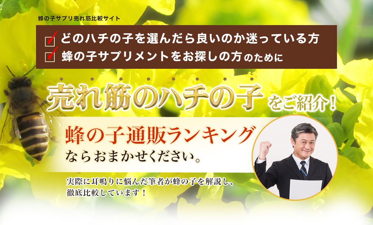 蜂の子サプリ売れ筋比較サイト