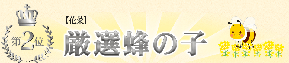 花菜　厳選蜂の子