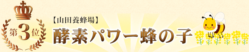 酵素パワーハチの子