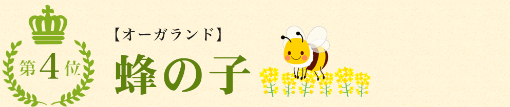 オーガランド　蜂の子