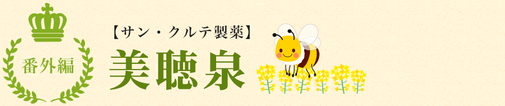 サン・クルテ製薬　美聴泉