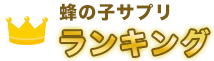 蜂の子サプリランキング