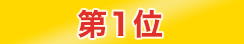 第1位