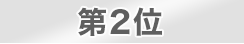 第2位