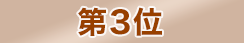 第3位