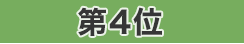 第4位