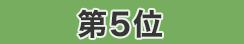 第5位